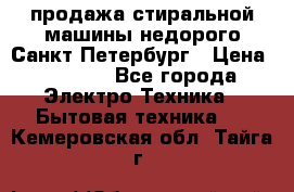 продажа стиральной машины недорого Санкт-Петербург › Цена ­ 1 500 - Все города Электро-Техника » Бытовая техника   . Кемеровская обл.,Тайга г.